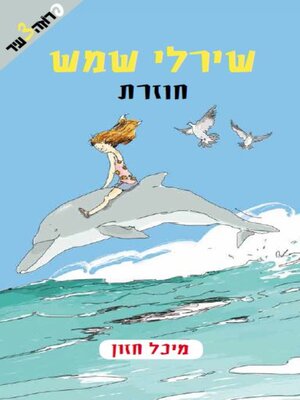 cover image of שירלי שמש חוזרת